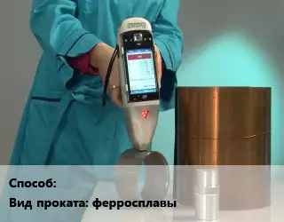 Химический анализ ферросплавы 